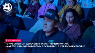 Торжественная церемония закрытия чемпионата «Хайтек: навыки будущего» состоялась в Екатеринбурге