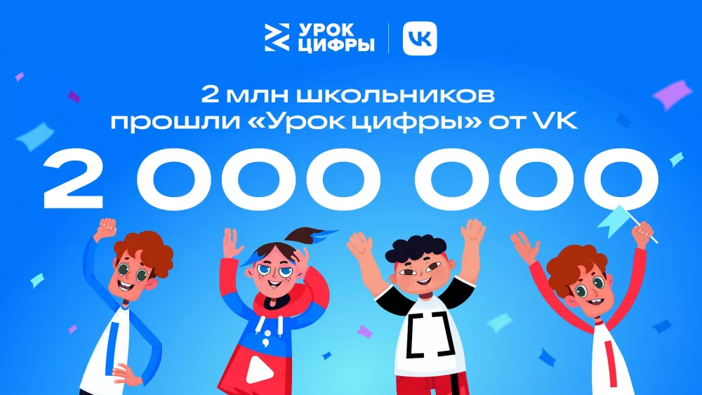 2 млн школьников прошли «Урок цифры» от VK о видеоплатформах