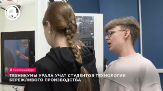 Техникумы Урала обучают студентов технологиям бережливого производства