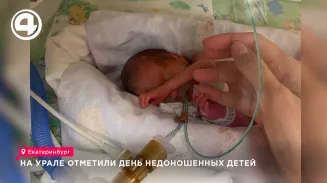 На Урале отметили День недоношенных детей