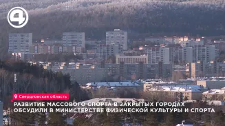 Развитие массового спорта в закрытых городах обсудили в министерстве физической культуры и спорта