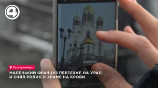 Маленький француз переехал на Урал и снял ролик о Храме-на-Крови