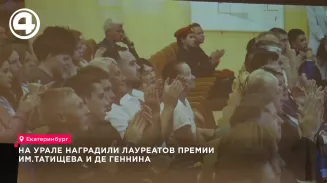 На Урале наградили лауреатов премии им. Татищева и де Геннина