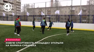 Новая спортплощадка открылась на Мамина-Сибиряка после ремонта