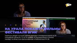 На Урала покажут фильмы фестиваля ВГИК