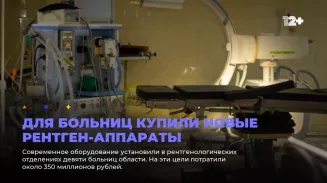 Для больниц купили новые рентген-аппараты