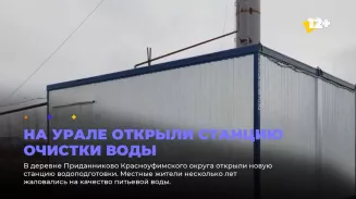 На Урале открыли станцию очистки воды