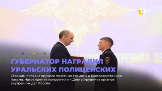 Губернатор наградил уральских полицейских
