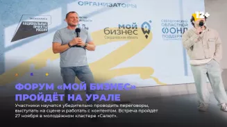 Форум «Мой бизнес» пройдёт на Урале
