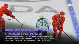 Фонбет матч звёзд КХЛ пройдёт на Урале