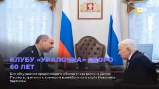 Клубу «Уралочка» скоро 60 лет