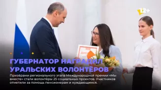 Губернатор наградил уральских волонтёров
