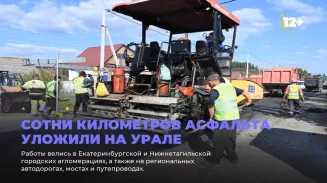 Сотни километров асфальта уложили на Урале