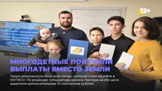 Многодетные получили выплаты вместо земли