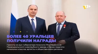 Более 40 уральцев получили награды