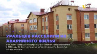 Уральцев расселили из аварийного жилья