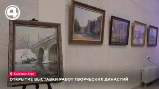 В Екатеринбурге открылась выставка работ творческих династий