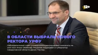 В области выбрали нового ректора УрФУ