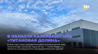 В области развивают ОЭЗ «Титановая долина»