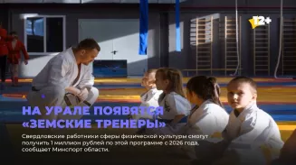 На Урале появятся «Земские тренеры»