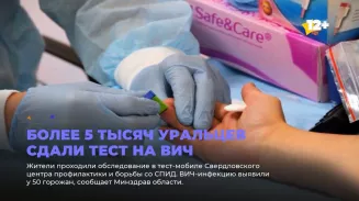 Более 5 тысяч уральцев сдали тест на ВИЧ