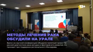 Методы лечения рака обсудили на Урале