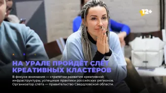 На Урале пройдёт слёт креативных кластеров