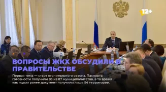 Вопросы ЖКХ обсудили в правительстве