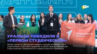 Уральцы победили в «Первом студенческом»