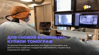 Для «Новой больницы» купили томограф
