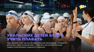 Уральских детей будут учить плавать
