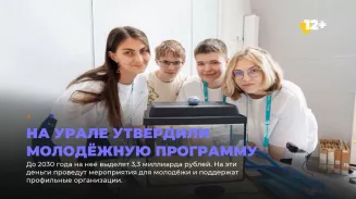 На Урале утвердили молодёжную программу