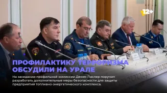 Профилактику терроризма обсудили на Урале