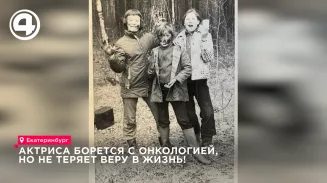 Актриса из Екатеринбурга борется с онкологией, но не теряет веру в жизнь