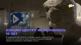 Ельцин центру исполнилось 10 лет