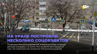 На Урале построили несколько соцобъектов На Урале построили несколько соцобъектов