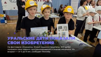 Уральские дети показали свои изобретения Уральские дети показали свои изобретения