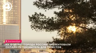 На форуме "Города России" презентовали онлайн-путеводитель для туристов