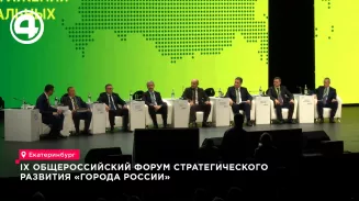IX Общероссийский форум стратегического развития «Города России»