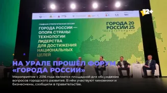 На Урале прошёл форум «Города России» На Урале прошёл форум «Города России»
