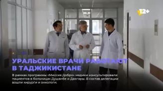 Уральские врачи работают в Таджикистане Уральские врачи работают в Таджикистане