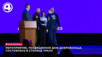 Лучших волонтеров Свердловской области наградили в рамках мероприятия, посвященного Дню добровольца