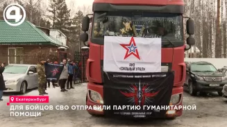 Для бойцов СВО отправили партию гуманитарной помощи