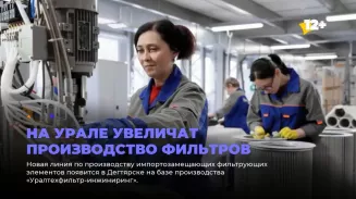 На Урале увеличат производство фильтров