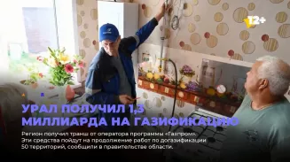 Урал получил 1,3 миллиарда на газификацию Урал получил 1,3 миллиарда на газификацию
