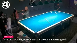 Уральца осудили на 8 лет за драку в бильярдной