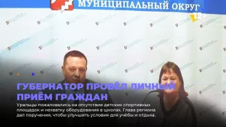 Губернатор провёл личный приём граждан