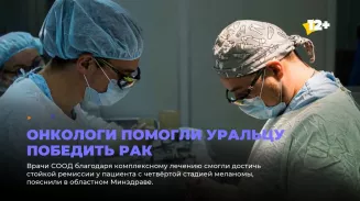 Онкологи помогли уральцу победить рак