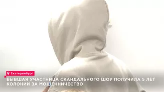 Бывшая участница скандального шоу получила 5 лет колонии за мошенничество