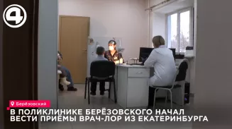 Детский лор из Екатеринбурга начал приём в поликлинике